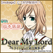 Dear My Lord ラインハート家の執事のゲーム・声優情報